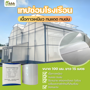 Greenhouse repair tape